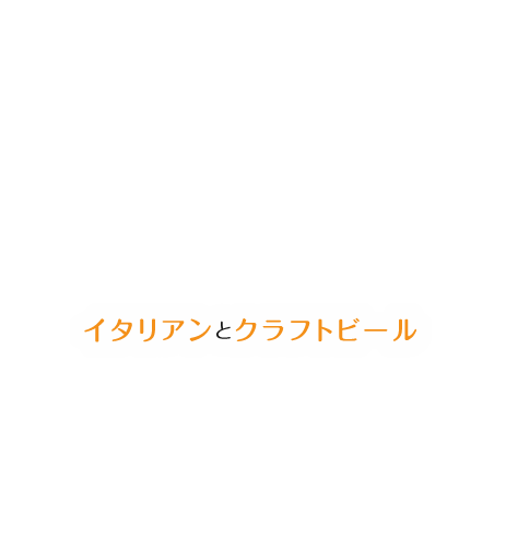 鶏料理と料本格的な生パスタを食べるなら